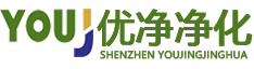 深圳市優(yōu)凈空調凈化工程有限公司